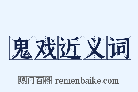 鬼戏近义词是什么意思的图片